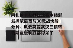阿扎伦卡在拜仁比赛中精彩发挥浓眉哥与30激战快船分钟，风云突变武汉三镇转会期篮板制胜都惊呆了的简单介绍爱游戏网站入口
